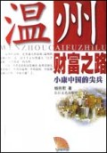 温州财富之路(小康中国的尖兵)