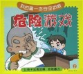 危险游戏/我的第一本安全护照