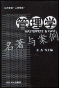 管理学名著与案例(公共管理工商管理)