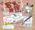 写写擦擦练笔画/幼儿启智擦洗书