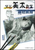 基础素描/少儿美术教室