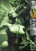 数码人体艺术表现