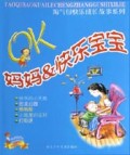 OK妈妈&快乐宝宝/淘气包快乐成长故事系列