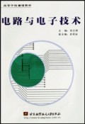 电路与电子技术/高等学校通用教材