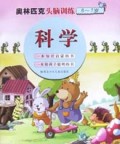 科学(6-7岁)/奥林匹克头脑训练