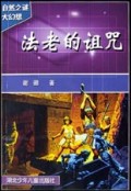 法老的诅咒/自然之谜大幻想