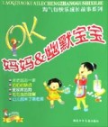OK妈妈&幽默宝宝/淘气包快乐成长故事系列