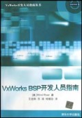 VxWorks BSP开发人员指南/VxWorks开发人员指南丛书