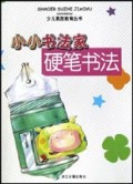 小小书法家硬笔书法/少儿素质教育丛书