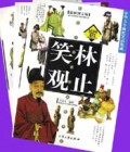 笑林观止(共3册最新图文版)/中华古今幽默笑话集成