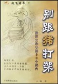 别跟猪打架(解开工作中的60个死穴)/放飞自我