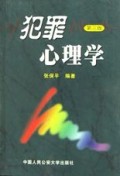 犯罪心理学