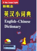 新概念英汉小词典(双色彩印)