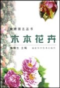 木本花卉/家庭园艺丛书