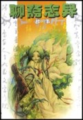 聊斋志异故事/中国古典文学丛书
