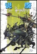 说唐故事/中国古典文学丛书