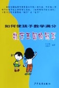 数字王国的冠军(如何使孩子数学满分)