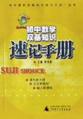 初中数学双基知识速记手册/初中理科双基知识速记手册丛书