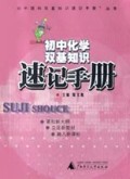 初中化学双基知识速记手册(双色版)/初中理科双基知识速记手册丛书