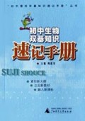 初中生物双基知识速记手册/初中理科双基知识速记手册丛书