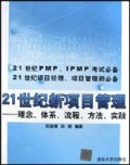 21世纪新项目管理(理念体系流程方法实践)