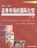 证券市场的国际比较(上)