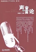 声音与言论/西南政法论坛学术论辩录