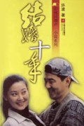 结婚十年/影视同期声小说系列