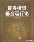 证券投资基金运行论