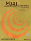 大众传媒研究导论(第6版影印)
