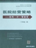 医院经营策略(医院一对一营销学)/医院院长EMBA参考教材
