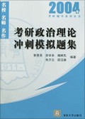 考研政治理论冲刺模拟题集