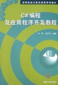 C#编程及应用程序开发教程/高等院校计算机教育系列教材