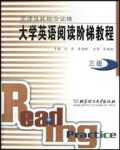 大学英语阅读阶梯教程(3级阅读技能综合训练)