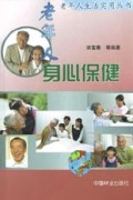 老年人身心保健/老年人生活实用丛书