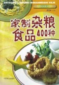 家制杂粮食品400种/中国风味米面美食系列