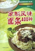 家制风味面条400种/中国风味米面美食系列