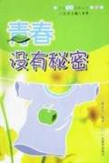 青春没有秘密/点击青春困惑丛书