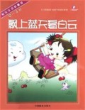 飘上蓝天看白云(0-3岁快乐生活新童谣)/万婴跟踪电视节目成长系列