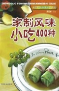 家制风味小吃400种/中国风味米面美食系列