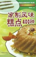 家制风味糕点400种/中国风味米面美食系列