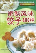 家制风味饺子400种/中国风味米面美食系列