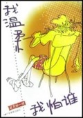 我温柔我怕谁