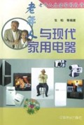 老年人与现代家用电器/老年人生活实用丛书