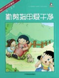 勤剪指甲爱干净(0-3岁良好行为养成新童谣)/万婴跟踪电视节目成长系列
