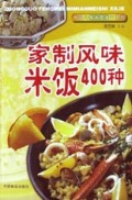 家制风味米饭400种/中国风味米面美食系列