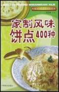 家制风味饼点400种/中国风味米面美食系列