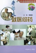 老年人就医问药/老年人生活实用丛书