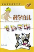 科学育儿自助手册/家庭生活自助手册