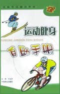 运动健身自助手册/家庭生活自助手册